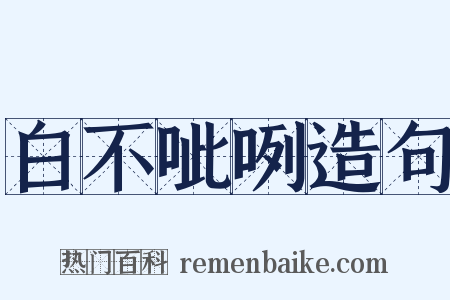 白不呲咧造句是什么意思的图片